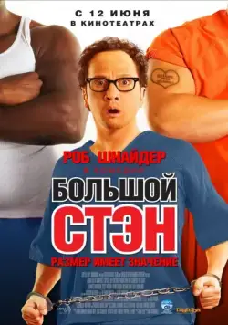 Постер: Большой Стэн / Big Stan (2007)