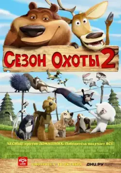 Постер: Сезон охоты 2 / Open Season 2 (2008)