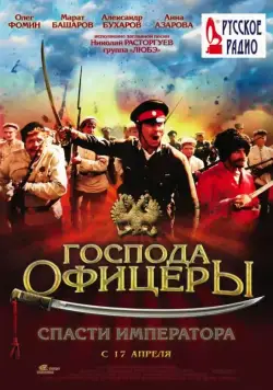 Постер: Господа офицеры: Спасти императора / Gospoda ofitsery: Spasti imperatora (2008)