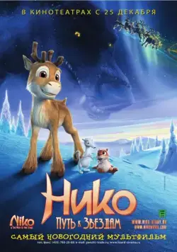 Постер: Нико: Путь к звездам / Niko - lentäjän poika (2008)