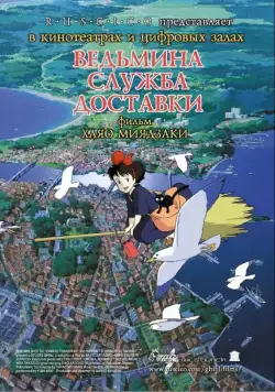 Постер: Ведьмина служба доставки / Majo no takkyûbin (1989)