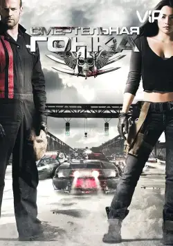 Постер: Смертельная гонка / Death Race (2008)