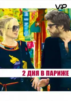 Постер: Два дня в Париже / 2 Days in Paris (2006)