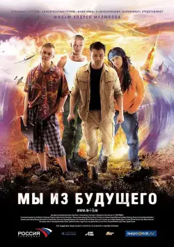Постер: Мы из будущего (2008)