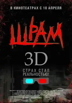 Постер: Шрам 3D / Scar (2007)