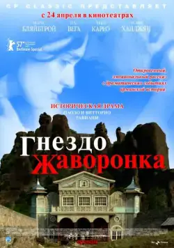 Постер: Гнездо жаворонка / The Lark Farm (2007)