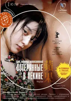 Постер: Потерянные в Пекине / Pingguo (2007)