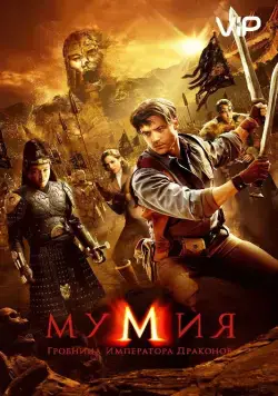 Постер: Мумия: Гробница Императора Драконов / The Mummy: Tomb of the Dragon Emperor (2008)