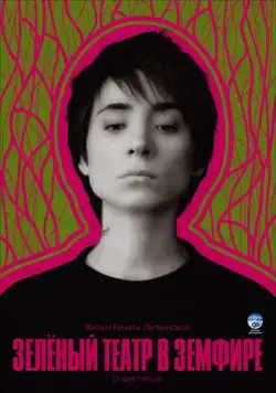 Постер: Зеленый театр в Земфире (2008)
