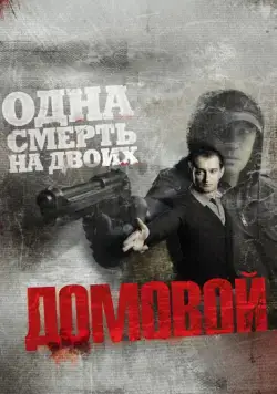 Постер: Домовой / Brownie (2008)