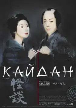 Постер: Кайдан / Kaidan (2007)