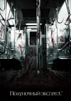 Постер: Полуночный экспресс / The Midnight Meat Train (2008)