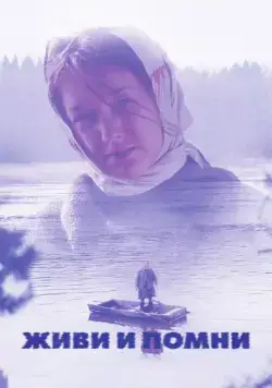 Постер: Живи и помни (2008)