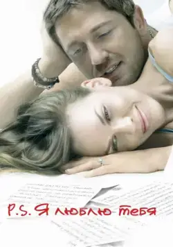 Постер: P.S. Я люблю тебя / P.S. I Love You (2007)