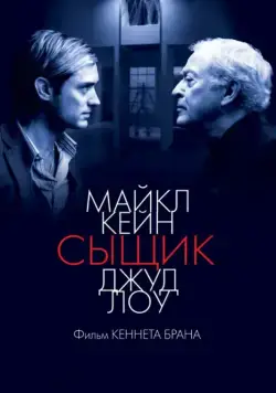 Постер: Сыщик / Sleuth (2007)