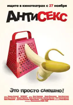 Постер: Антисекс (2008)