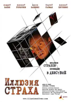 Постер: Иллюзия страха / Illyuziya strakha (2008)