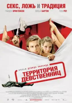 Постер: Территория девственниц / Virgin Territory (2007)