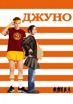 Постер: Джуно / Junebug (2007)