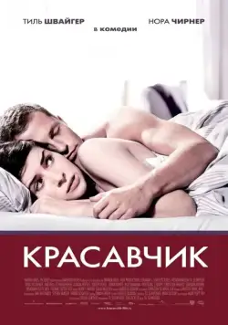 Постер: Красавчик (2007)