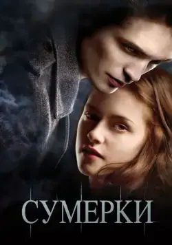 Постер: Сумерки (2008)