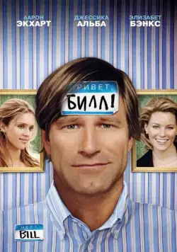 Постер: Привет, Билл! / Meet Bill (2007)