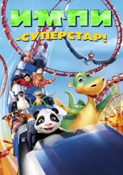 Постер: Импи – суперстар! / Urmel voll in Fahrt (2008)