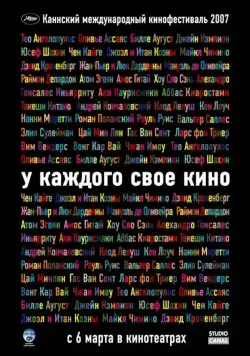 Постер: У каждого свое кино / Chacun son cinéma ou Ce petit coup au coeur quand la lumière s'éteint et que le film commence (2007)