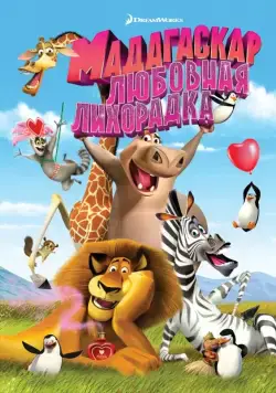 Постер: Мадагаскар: Любовная лихорадка (2011)