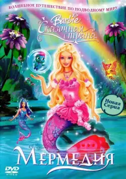 Постер: Барби: Сказочная страна Мермедия / Barbie Fairytopia: Mermaidia (2006)