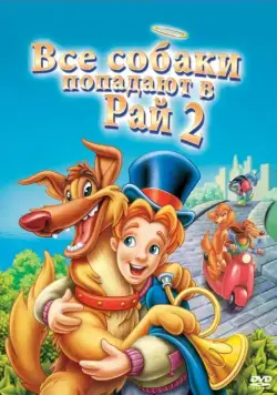 Постер: Все псы попадают в рай 2 / All Dogs Go to Heaven 2 (1996)