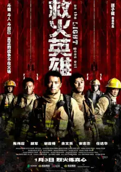 Постер: Когда гаснет свет / Jiu huo ying xiong (2014)