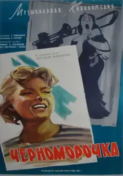 Постер: Черноморочка (1959)