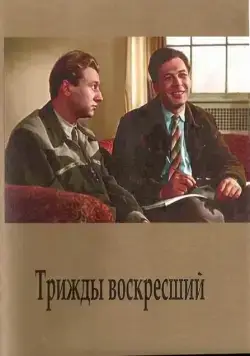 Постер: Трижды воскресший (1960)