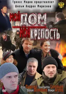 Постер: Мой дом — моя крепость (2011)