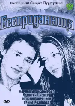 Постер: Бесприданница (2011)