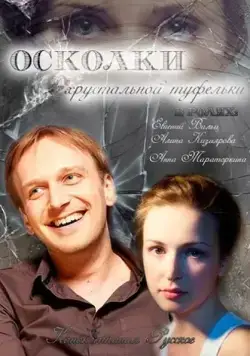 Постер: Осколки хрустальной туфельки (2015)