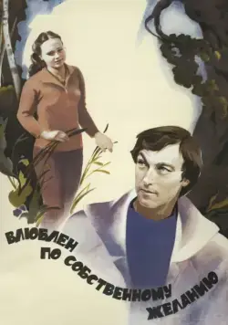 Постер: Влюблен по собственному желанию / Love by Request (1982)