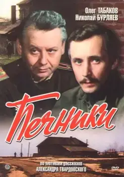 Постер: Печники (1982)