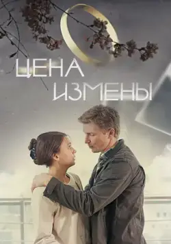 Постер: Цена измены (2017)