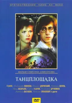 Постер: Танцплощадка (1985)