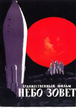 Постер: Небо зовет (1959)