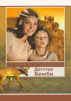 Постер: Детство Бемби / Detstvo Bembi (1985)