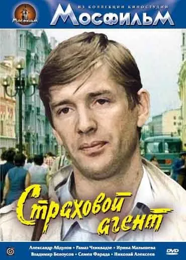 Постер: Страховой агент (1987)