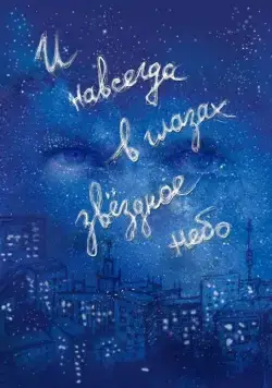 Постер: И навсегда в глазах звёздное небо (2011)