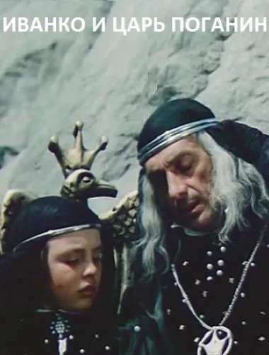 Постер: Иванко и царь Поганин (1984)