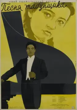 Постер: Песня табунщика (1956)