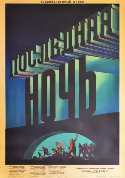 Постер: Последняя ночь (1936)