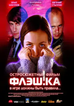 Постер: Флэш.ка / Flash.card (2006)