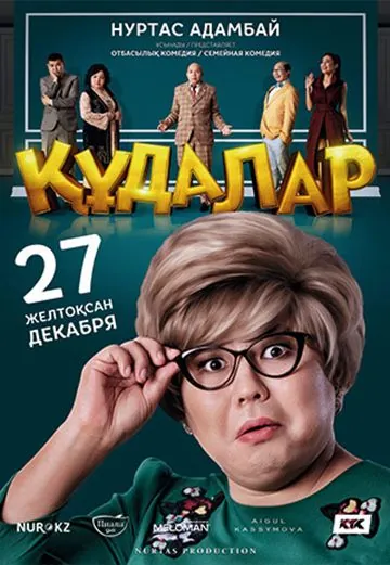 Постер: Сваты (2018)